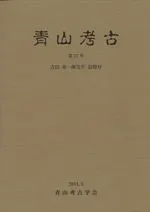 青山考古 第27号 吉田章一郎先生追悼号