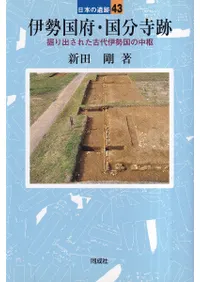 伊勢国府・国分寺跡 掘り出された古代伊勢国の中枢