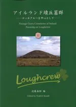 アイルランド墳丘墓群 ロッホクルーを中心として
