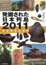 発掘された日本列島 2011 新発見考古速報