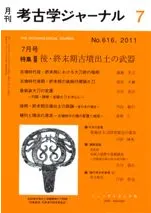 考古学ジャーナル 616 特集 後・終末期古墳出土の武器
