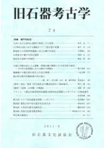 旧石器考古学 74 特集 瀬戸内技法
