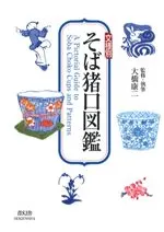 文様別そば猪口図鑑