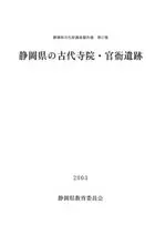 静岡県の古代寺院・官衙遺跡