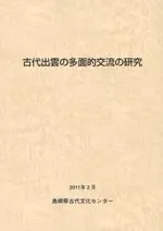 古代出雲の多面的交流の研究