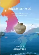 山持遺跡7(6区)