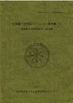 平塚運一古代瓦コレクション資料集1 武蔵国分寺関連資料・鐙瓦編