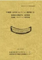 平塚運一古代瓦コレクション資料集2 武蔵国分寺関連宇瓦・鐙瓦補遺