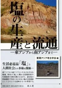 塩の生産と流通 東アジアから南アジアまで