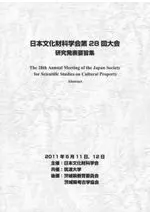日本文化財科学会第28回大会 研究発表要旨集