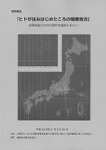 ヒトが住みはじめたころの関東地方 南関東最古の旧石器時代遺跡を求めて