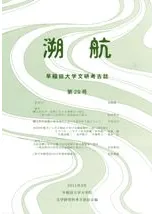 溯航 早稲田大学文研考古誌 第29号