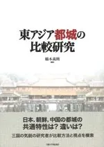 東アジア都城の比較研究