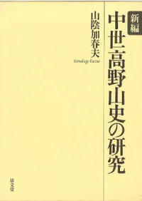 新編 中世高野山史の研究
