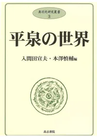 高志書院` | 歴史・考古学専門書店 六一書房