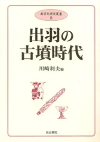 高志書院` | 歴史・考古学専門書店 六一書房