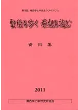 聖絵を歩く 景観を読む