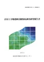 青谷上寺地遺跡景観復原調査研究報告書