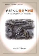 自然への備えと挑戦 青谷上寺地遺跡の土木技術と現在
