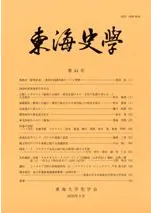 東海史学 第44号