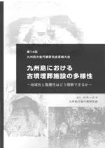 九州島における古墳埋葬施設の多様性 地域性と階層性はどう理解できるか