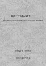 豊島石石造物の研究1