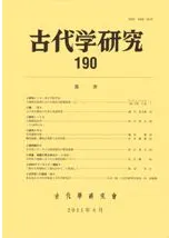 古代学研究 190