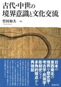 古代・中世の境界意識と文化交流