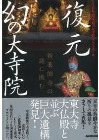 復元幻の大寺院 新薬師寺の謎に挑む