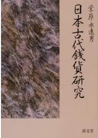 日本古代銭貨研究