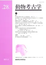 動物考古学 第28号