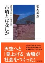 古墳とはなにか 認知考古学からみる古代