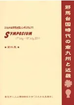 邪馬台国時代の南九州と近畿