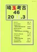 埼玉考古 第46号