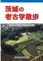 茨城の考古学散歩 茨城県考古学協会30周年誌