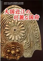 大国近江の壮麗な国府