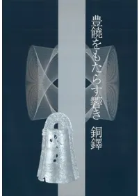 豊饒をもたらす響き 銅鐸