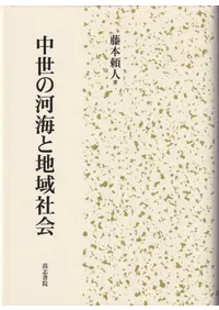 高志書院` | 歴史・考古学専門書店 六一書房