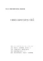日韓新石器時代研究の現在(いま)