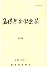 島根考古学会誌 第28集