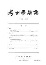 考古学雑誌 第94巻第3号