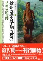 信州の縄文早期の世界 栃原岩陰遺跡
