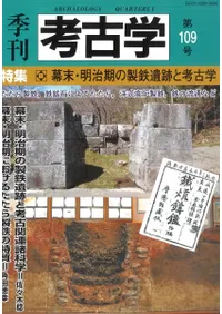 季刊考古学 第116号 特集:戦争と慰霊の考古学
