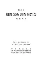 第44回埼玉県遺跡報告会 発表要旨
