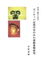 俗語で饒舌に語る ヨーロッパ近現代史の中の遺跡遺物研究
