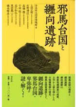 邪馬台国と纒向遺跡