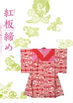 紅板締め 江戸から明治のランジェリー