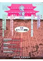 歴博 No.167 特集:東アジアの都城