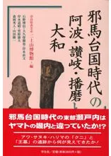 邪馬台国時代の阿波・讃岐・播磨と大和