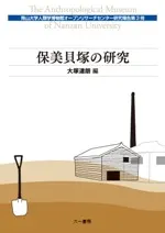 保美貝塚の研究